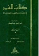  العمر في المصنفات والمؤلفين التونسيين الجزء الثاني