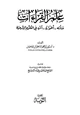 كتاب علم القراءات نشأته أطواره أثره في العلوم الشرعية