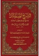 كتاب الشرح الممتاز لشيخ الإسلام المجدد الإمام عبد العزيز بن باز
