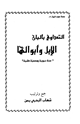 كتاب التداوي بألبان الإبل وأبوالها سنة نبوية ومعجزة طبية