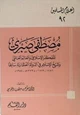  مصطفى صبري المفكر الإسلامي والعالم العالمي وشيخ الإسلام في الدولة العثمانية سابقا