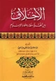 كتاب الأخلاق بين الفلاسفة وعلماء الإسلام