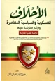 كتاب الأحلاف العسكرية والسياسية المعاصرة والآثار المترتبة عليها