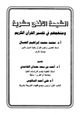 كتاب الشيعة الاثنى عشرية ومنهجهم في تفسير القرآن الكريم