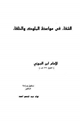 كتاب الشفاء في مواعظ الملوك والخلفاء