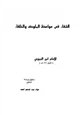 كتاب الشفاء في مواعظ الملوك والخلفاء