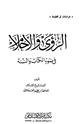 الرؤى والأحلام في ضوء الكتاب والسنة