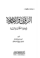 كتاب الرؤى والأحلام في ضوء الكتاب والسنة