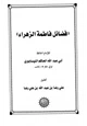  فضائل فاطمة الزهراء