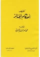 كتاب تلخيص أحكام الجنائز