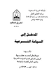 كتاب المدخل إلى السياسة الشرعية