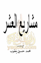 كتاب مشاريع العشر