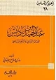 كتاب عبد الحميد بن باديس العالم الرباني والزعيم السياسي