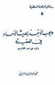 كتاب وجوب الأخذ بحديث الآحاد في العقيدة