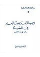  وجوب الأخذ بحديث الآحاد في العقيدة