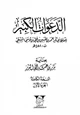 كتاب الدعوات الكبير