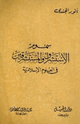 كتاب سموم الاستشراق والمستشرقون في العلوم الإسلامية