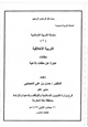 كتاب سلسلة التربية الإسلامية (7) التربية الأخلاقية