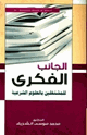 كتاب الجانب الفكري للمشتغلين بالعلوم الشرعية