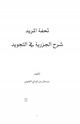 كتاب تحفة المريد شرح الجزرية في التجويد