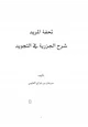  تحفة المريد شرح الجزرية في التجويد