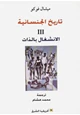  تاريخ الجنسانيةIII الإنشغال بالذات