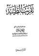 كتاب تقريب الطيبة