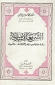 كتاب الشريعة الإسلامية دراسة مقارنة بين مذاهب أهل السنة والشيعة