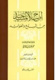 كتاب إصلاح المساجد من البدع والعوائد
