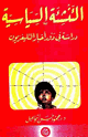 كتاب التنشئة السياسية دراسة في دور أخبار التليفزيون