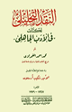 كتاب النقد التحليلى لكتاب فى الأدب الجاهلى