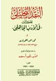 كتاب النقد التحليلى لكتاب فى الأدب الجاهلى