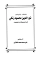 كتاب القائد المجاهد نور الدين محمود زنكي شخصيته وعصره