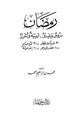 كتاب رمضان دروس وعبر تربية وأسرار