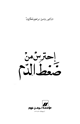 كتاب إحترس من ضغط الدم