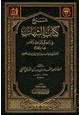 كتاب شرح كتاب الشهاب في الحكم والمواعظ والآداب