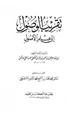 كتاب تقريب الوصول إلى علم الأصول