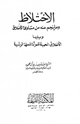 كتاب الإختلاط وما ينجم عنه من مساوئ الأخلاق