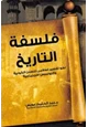 كتاب فلسفة التاريخ نحو تفسير إسلامى للسنن الكونية والنواميس الاجتماعية