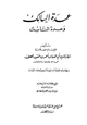 رواية عمدة السالك وعدة الناسك