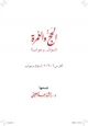 كتاب الحج والعمرة (1060) سؤال وجواب