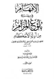 كتاب الإفهام في شرح بلوغ المرام من أدلة الأحكام