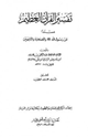 كتاب تفسير القرآن العظيم مسنداً عن رسول الله صلى الله عليه وسلم والصحابة والتابعين