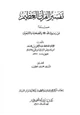  تفسير القرآن العظيم مسنداً عن رسول الله صلى الله عليه وسلم والصحابة والتابعين