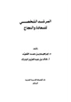  المرشد الشخصي للسعادة والنجاح