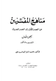 كتاب مناهج المفسرين من العصر الأول إلى العصر الحديث الجزء الأول التفسير بالمأثور