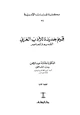 كتاب قيم جديدة للأدب العربي القديم والمعاصر