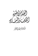 كتاب الصوم في ضوء الكتاب والسنة