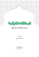 كتاب البطاقات القرآنية من سورة الفاتحة إلى سورة الحج