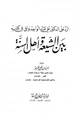 كتاب الرد على الدكتور علي عبد الواحد وافي في كتابه بين الشيعة وأهل السنة